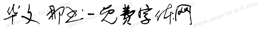 华文 那书字体转换